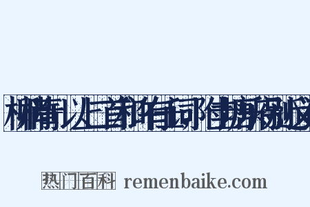 柳梢青+以上二首和许有壬词，附圭塘乐府别近义词是什么意思的图片